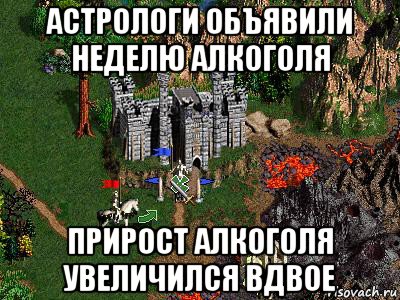 астрологи объявили неделю алкоголя прирост алкоголя увеличился вдвое, Мем Герои 3