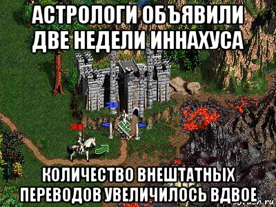 астрологи объявили две недели иннахуса количество внештатных переводов увеличилось вдвое, Мем Герои 3