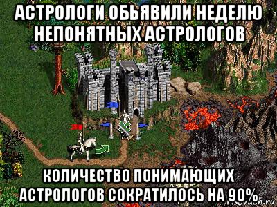 астрологи обьявили неделю непонятных астрологов количество понимающих астрологов сократилось на 90%, Мем Герои 3