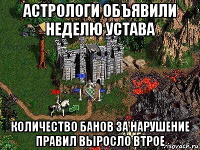 астрологи объявили неделю устава количество банов за нарушение правил выросло втрое, Мем Герои 3