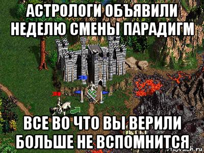 астрологи объявили неделю смены парадигм все во что вы верили больше не вспомнится, Мем Герои 3