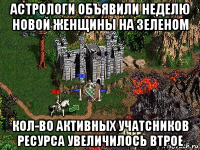 астрологи объявили неделю новой женщины на зеленом кол-во активных учатсников ресурса увеличилось втрое, Мем Герои 3