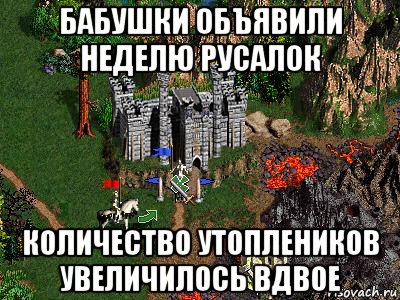 бабушки объявили неделю русалок количество утоплеников увеличилось вдвое, Мем Герои 3