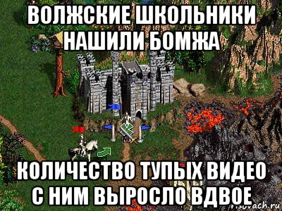 волжские школьники нашили бомжа количество тупых видео с ним выросло вдвое, Мем Герои 3