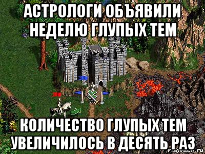 астрологи объявили неделю глупых тем количество глупых тем увеличилось в десять раз, Мем Герои 3