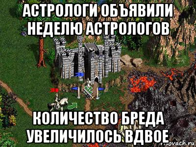 астрологи объявили неделю астрологов количество бреда увеличилось вдвое, Мем Герои 3