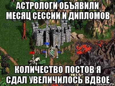 астрологи объявили месяц сессии и дипломов количество постов я сдал увеличилось вдвое, Мем Герои 3