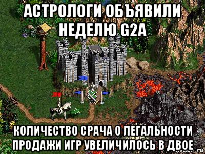 астрологи объявили неделю g2a количество срача о легальности продажи игр увеличилось в двое, Мем Герои 3