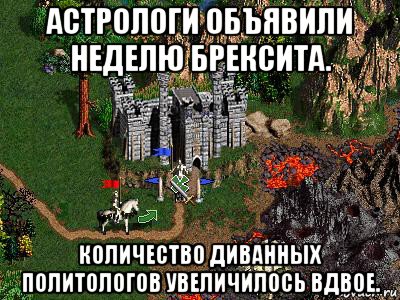 астрологи объявили неделю брексита. количество диванных политологов увеличилось вдвое., Мем Герои 3