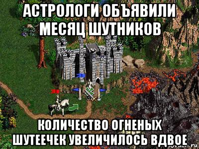 астрологи объявили месяц шутников количество огненых шутеечек увеличилось вдвое, Мем Герои 3