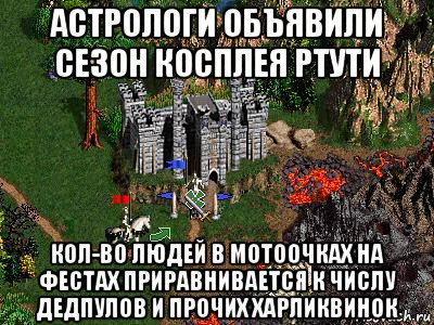 астрологи объявили сезон косплея ртути кол-во людей в мотоочках на фестах приравнивается к числу дедпулов и прочих харликвинок, Мем Герои 3