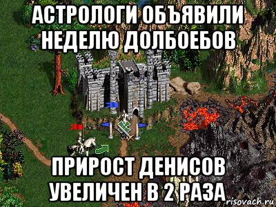 астрологи объявили неделю долбоебов прирост денисов увеличен в 2 раза, Мем Герои 3