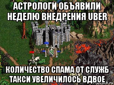 астрологи объявили неделю внедрения uber количество спама от служб такси увеличилось вдвое, Мем Герои 3