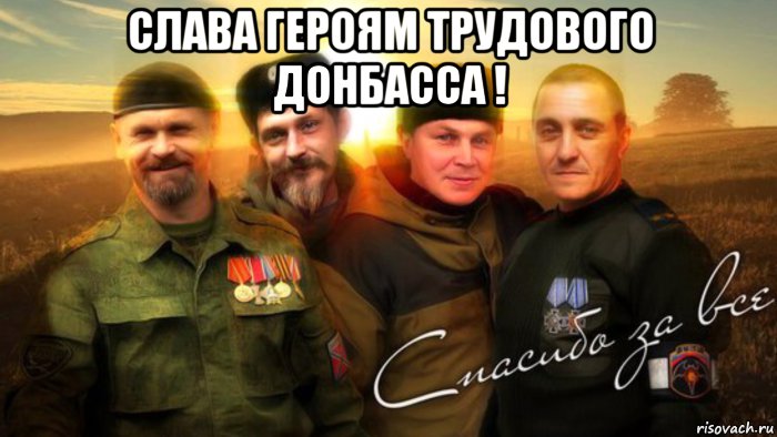 слава героям трудового донбасса ! 