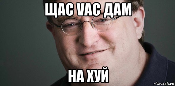 щас vac дам на хуй
