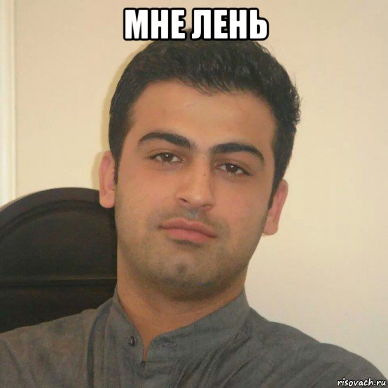 мне лень 