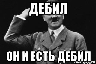 дебил он и есть дебил