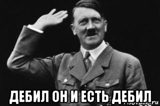  дебил он и есть дебил