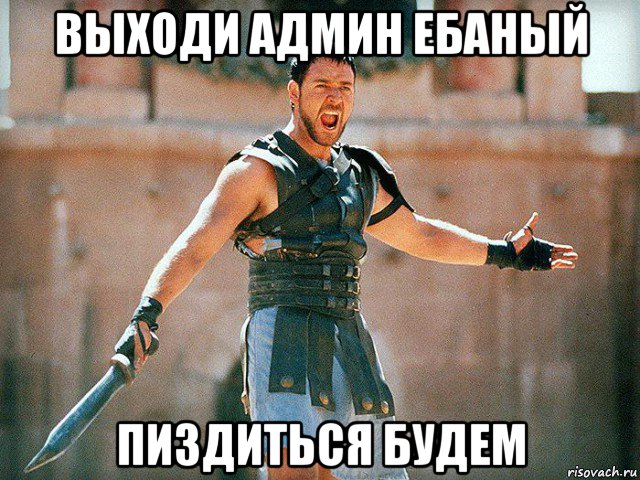 выходи админ ебаный пиздиться будем