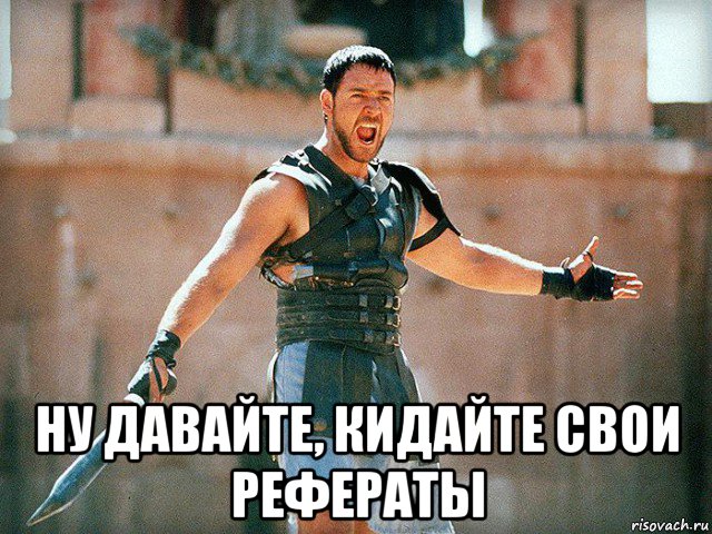  ну давайте, кидайте свои рефераты
