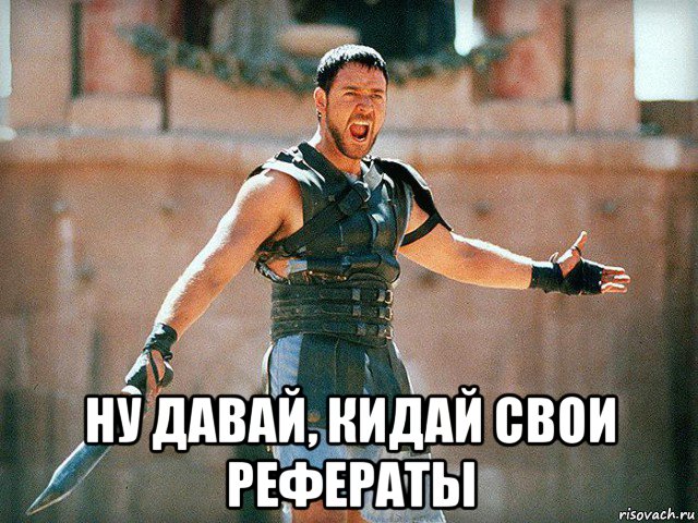  ну давай, кидай свои рефераты