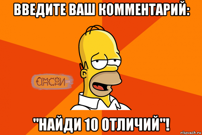 введите ваш комментарий: "найди 10 отличий"!