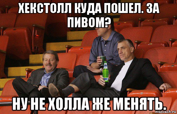 хекстолл куда пошел. за пивом? ну не холла же менять., Мем Гомер