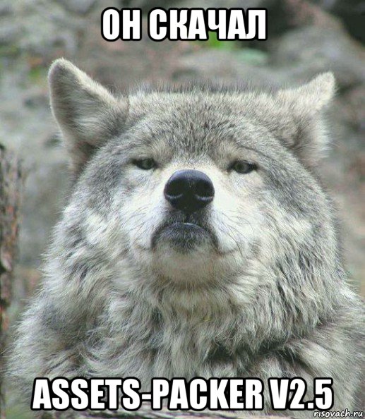 он скачал assets-packer v2.5, Мем    Гордый волк