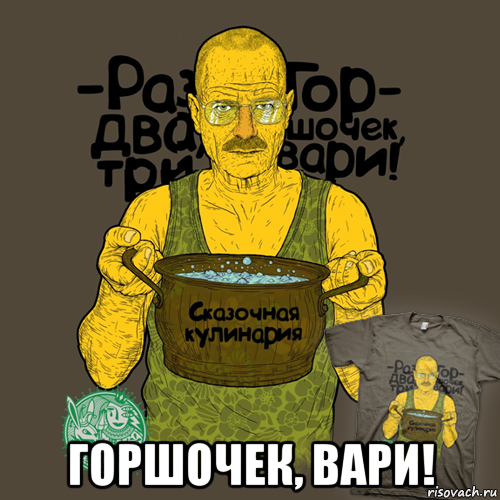  горшочек, вари!, Мем Горшочек вари