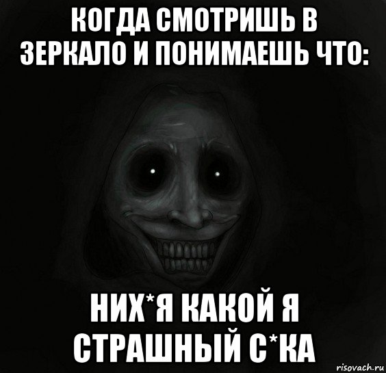 когда смотришь в зеркало и понимаешь что: них*я какой я страшный с*ка, Мем Ночной гость