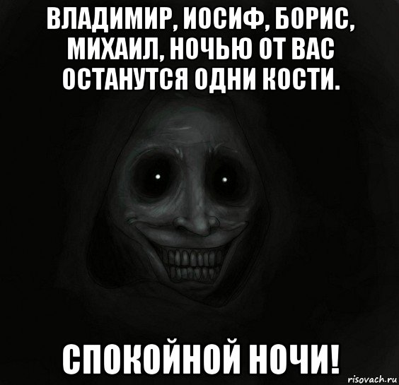 владимир, иосиф, борис, михаил, ночью от вас останутся одни кости. спокойной ночи!, Мем Ночной гость