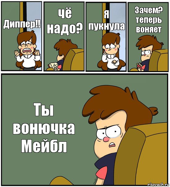 Диппер!! чё надо? Я пукнула Зачем? теперь воняет Ты вонючка Мейбл, Комикс   гравити фолз