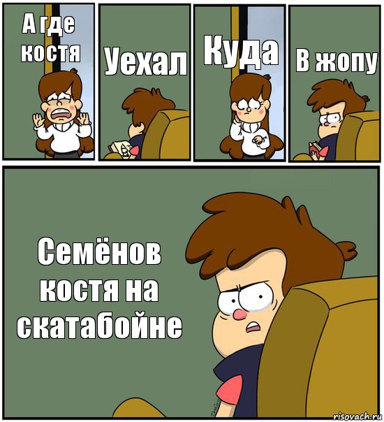 А где костя Уехал Куда В жопу Семёнов костя на скатабойне, Комикс   гравити фолз