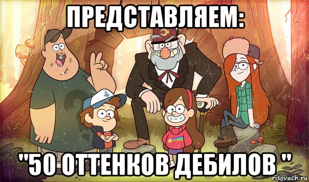 представляем: "50 оттенков дебилов ", Мем Гравити фолз