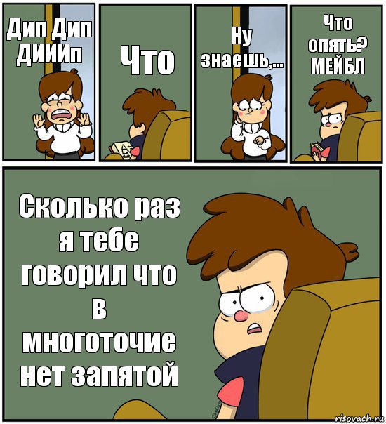 Дип Дип ДИИИп Что Ну знаешь,... Что опять? МЕЙБЛ Сколько раз я тебе говорил что в многоточие нет запятой, Комикс   гравити фолз