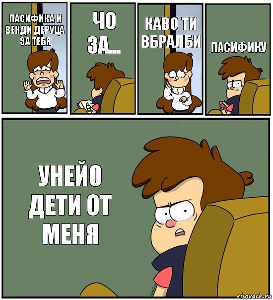 ПАСИФИКА И ВЕНДИ ДЕРУЦА ЗА ТЕБЯ ЧО ЗА... КАВО ТИ ВБРАЛБИ ПАСИФИКУ УНЕЙО ДЕТИ ОТ МЕНЯ, Комикс   гравити фолз