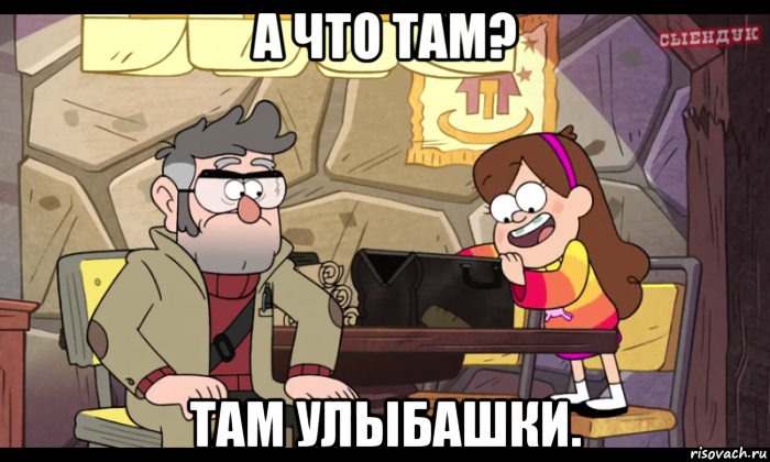 а что там? там улыбашки., Мем Гравити фолз