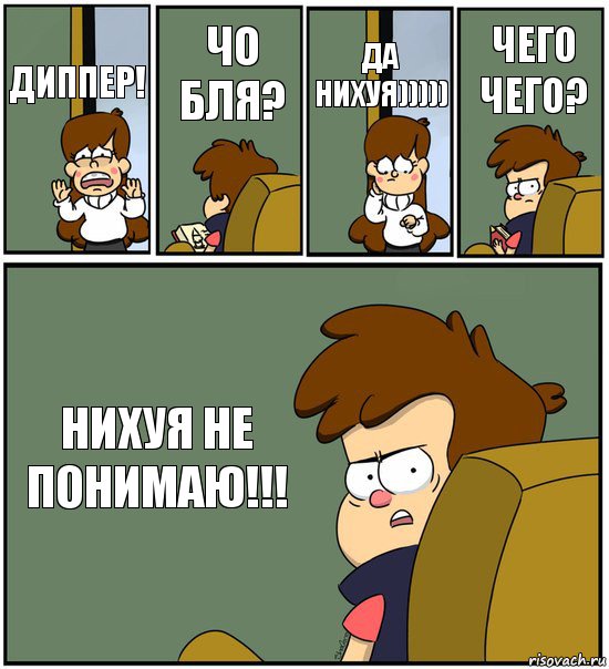 ДИППЕР! ЧО БЛЯ? ДА НИХУЯ))))) ЧЕГО ЧЕГО? НИХУЯ НЕ ПОНИМАЮ!!!, Комикс   гравити фолз