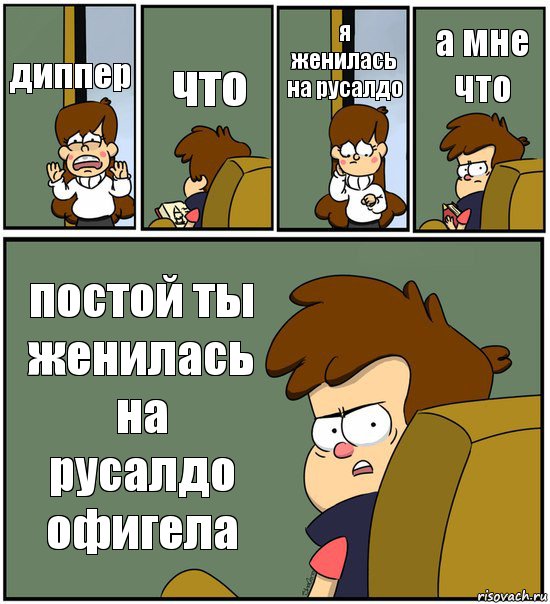 диппер что я женилась на русалдо а мне что постой ты женилась на русалдо офигела, Комикс   гравити фолз