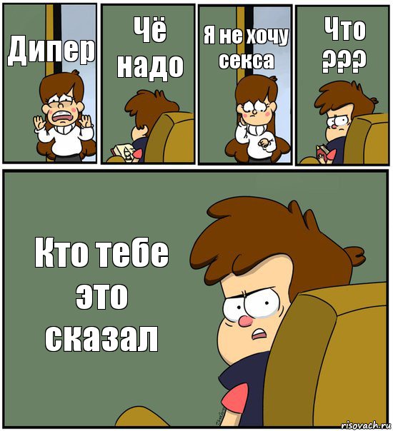 Дипер Чё надо Я не хочу секса Что ??? Кто тебе это сказал, Комикс   гравити фолз