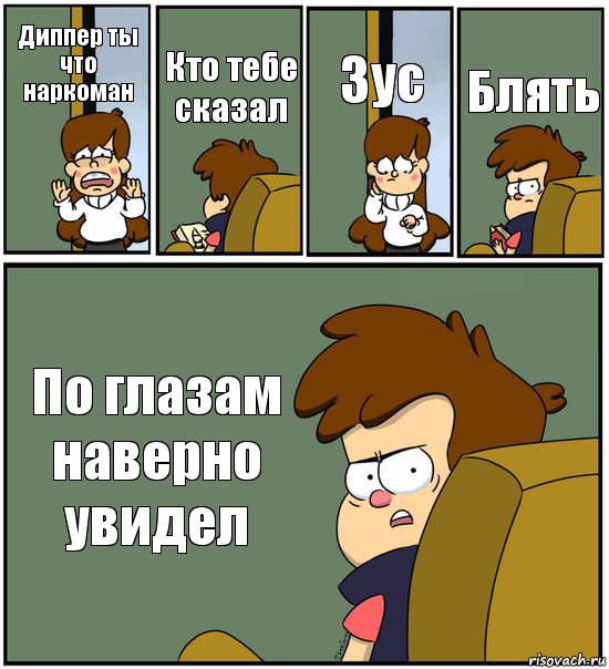 Диппер ты что наркоман Кто тебе сказал Зус Блять По глазам наверно увидел, Комикс   гравити фолз