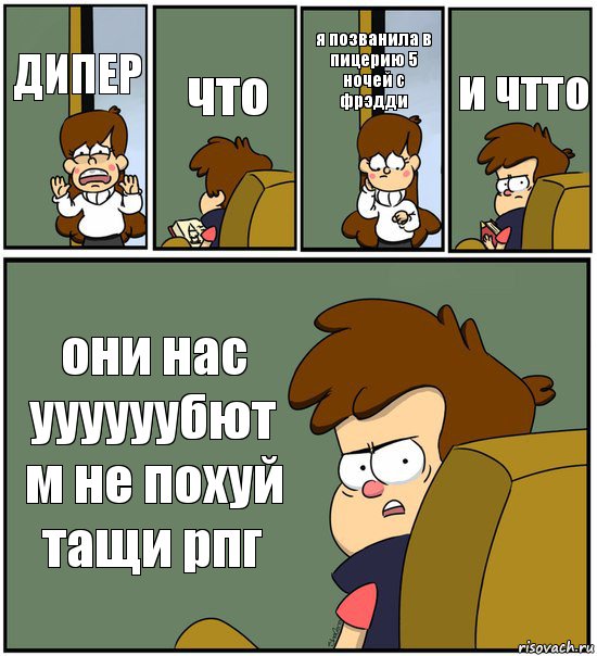 ДИПЕР что я позванила в пицерию 5 ночей с фрэдди и чтто они нас уууууубют м не похуй тащи рпг, Комикс   гравити фолз