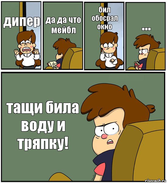 дипер да да что мейбл бил обосрал окно ... тащи била воду и тряпку!, Комикс   гравити фолз