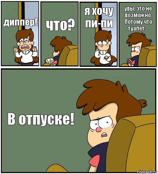 диппер! что? я хочу пи-пи увы, это не возможно. Потому что туалет... В отпуске!, Комикс   гравити фолз