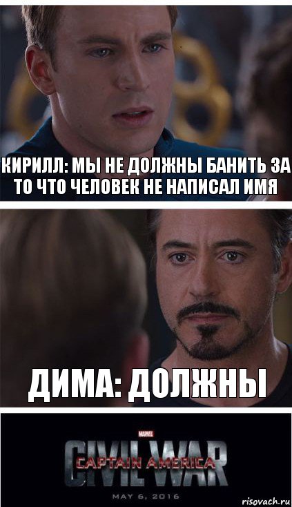 Кирилл: Мы не должны банить за то что человек не написал имя Дима: Должны, Комикс   Гражданская Война