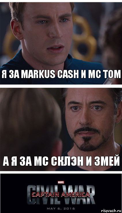 Я за Markus Cash и МС ТОМ А я за МС СКлэн и Змей