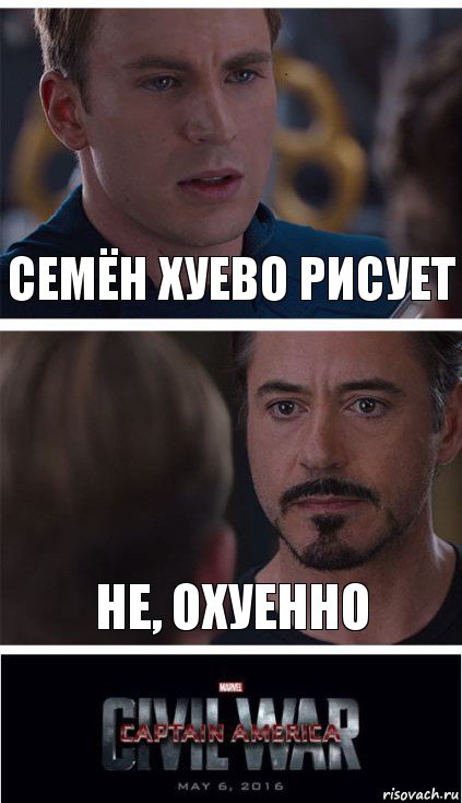 Семён хуево рисует Не, охуенно