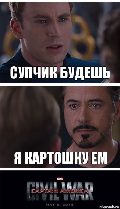 супчик будешь я картошку ем