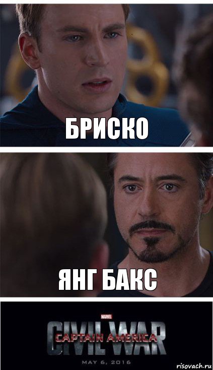 Бриско Янг Бакс