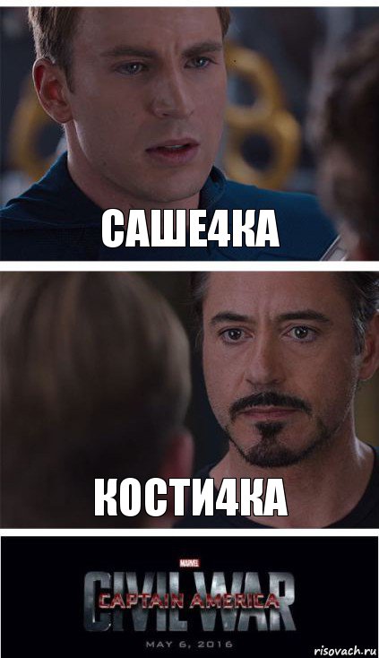 Саше4ка Кости4ка